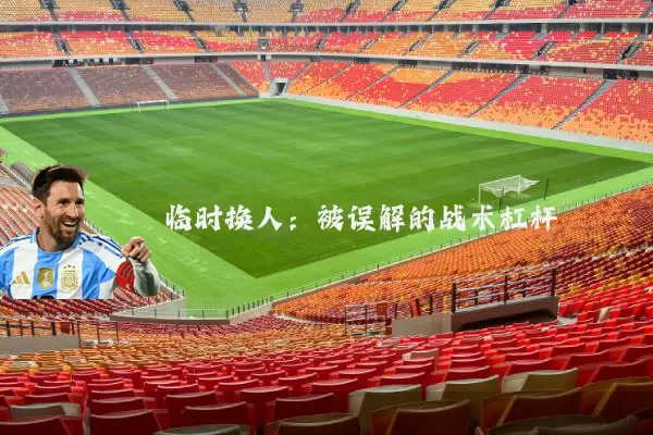 临时换人:被误解的战术杠杆