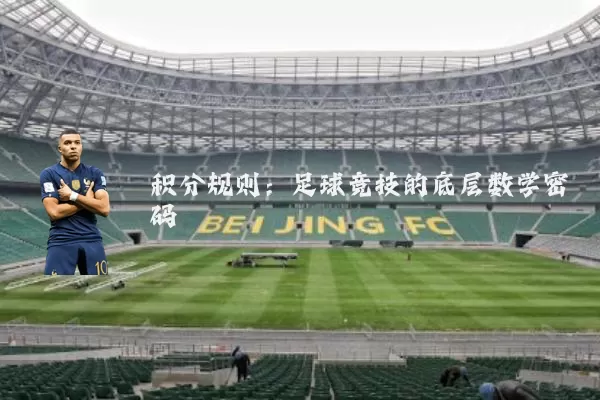 积分规则:足球竞技的底层数学密码