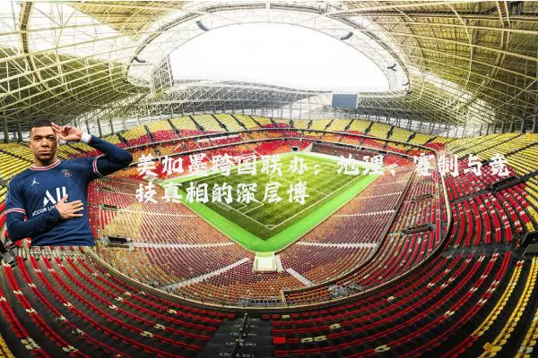 美加墨跨国联办:地理、赛制与竞技真相的深层博弈