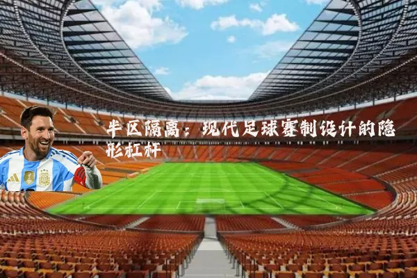 半区隔离：现代足球赛制设计的隐形杠杆