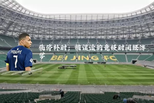 伤停补时：被误读的竞技时间经济学