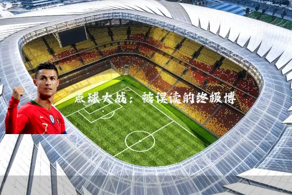点球大战:被误读的终极博弈
