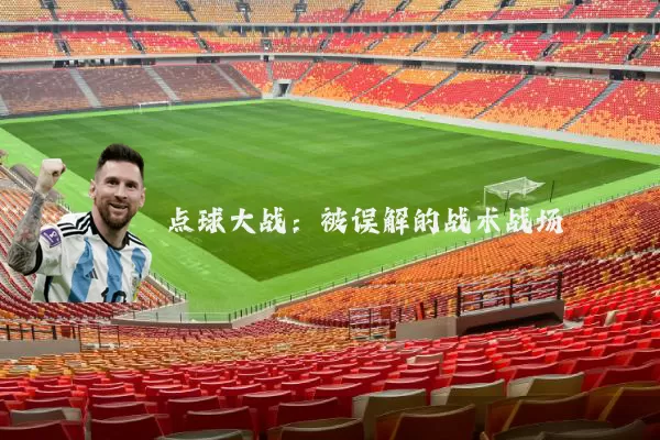 点球大战：被误解的战术战场