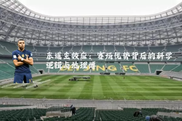 东道主效应：赛场优势背后的科学逻辑与地理博弈