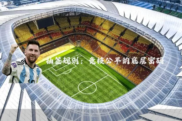 抽签规则:竞技公平的底层密码