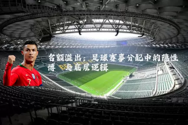 名额溢出:足球赛事分配中的隐性博弈与底层逻辑