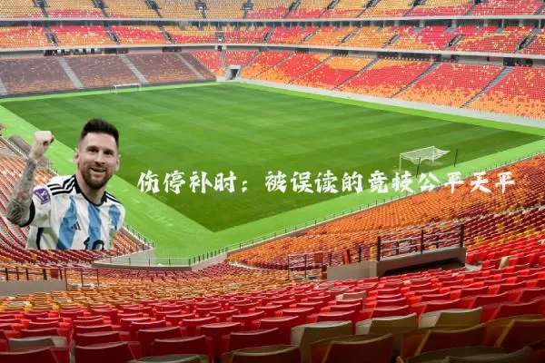 伤停补时:被误读的竞技公平天平