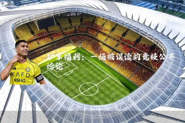 扩军福利:一场被误读的竞技公平悖论