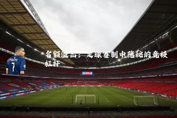 名额溢出:足球赛制中隐秘的竞技杠杆