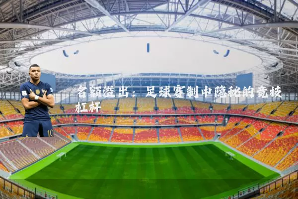 名额溢出：足球赛制中隐秘的竞技杠杆