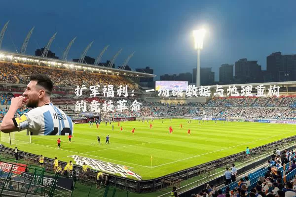 扩军福利:一场被数据与地理重构的竞技革命