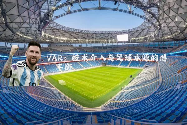 VAR:技术介入与足球本源的博弈平衡