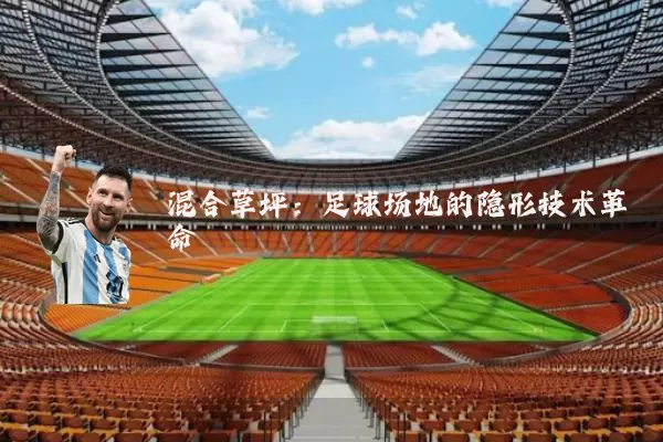 混合草坪:足球场地的隐形技术革命