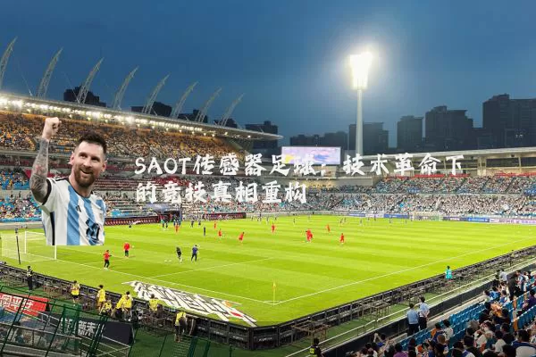 SAOT传感器足球:技术革命下的竞技真相重构