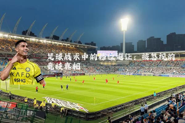足球战术中的档位避让:被忽视的竞技真相