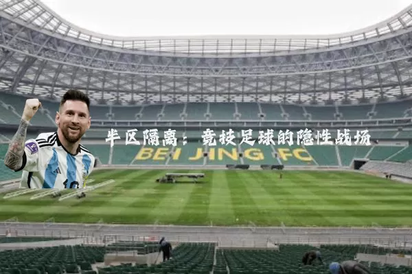 半区隔离:竞技足球的隐性战场